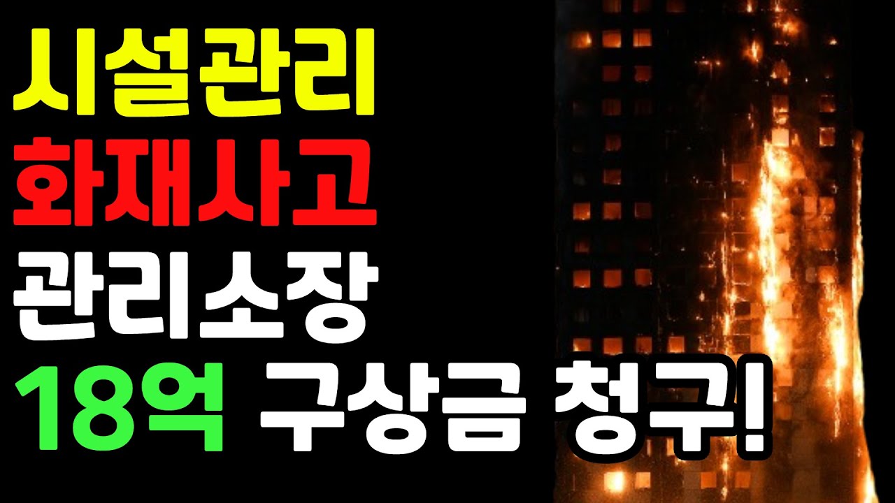 화재 났다고 소장이 18억을 물어야 한다고요? 실화입니다.(시설관리, 시설워크, 관리소장, 주택관리사, 전기기사, 전기과장)