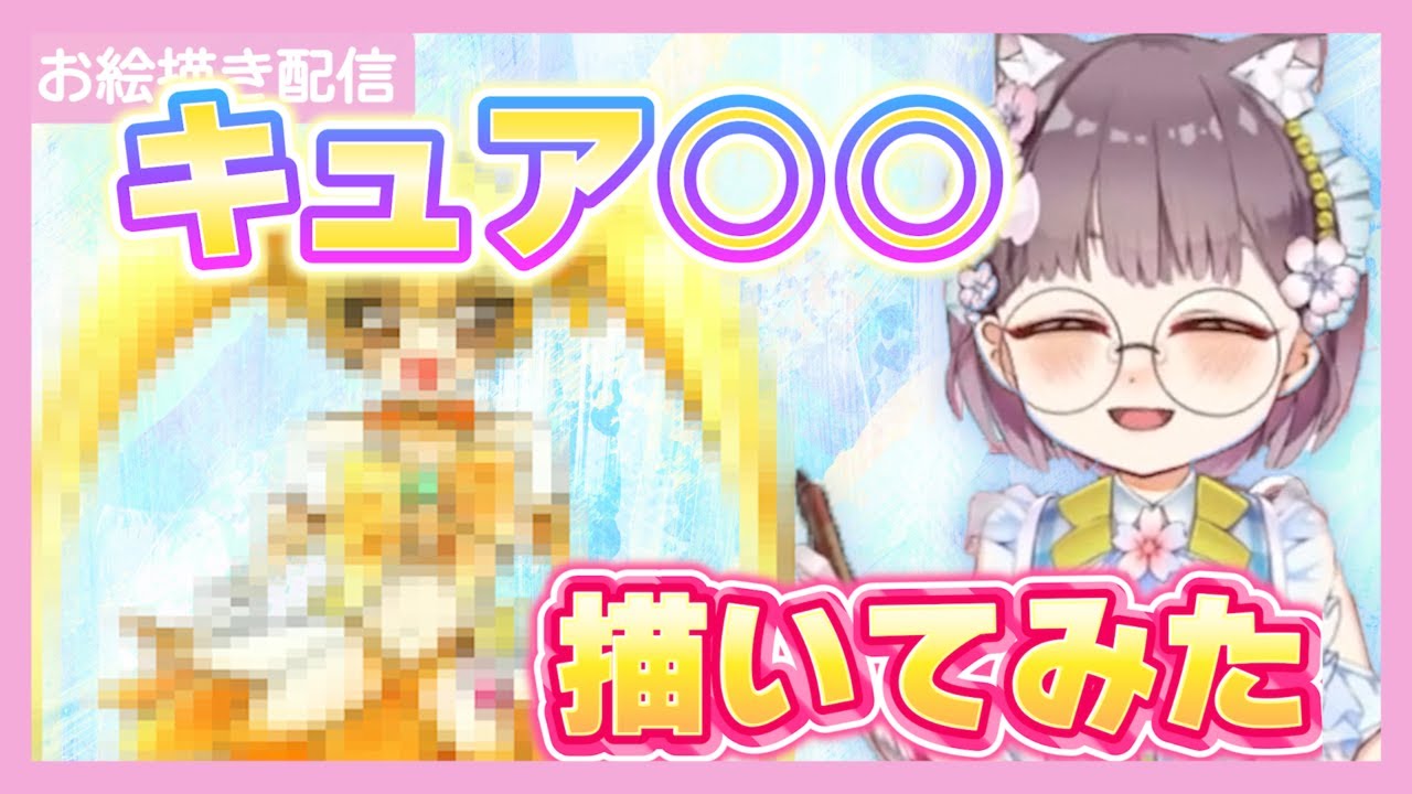 キュア〇〇描いてみた!!【切り抜き動画】#でじなこ #新人vtuber