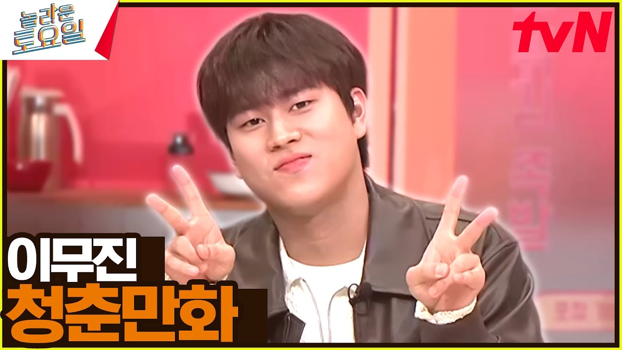 최상의 라이브로 최고의 만족을 드리는 〈이무진 – 청춘만화♪〉#놀라운토요일 | amazingsaturday EP.342 | tvN 241123 방송