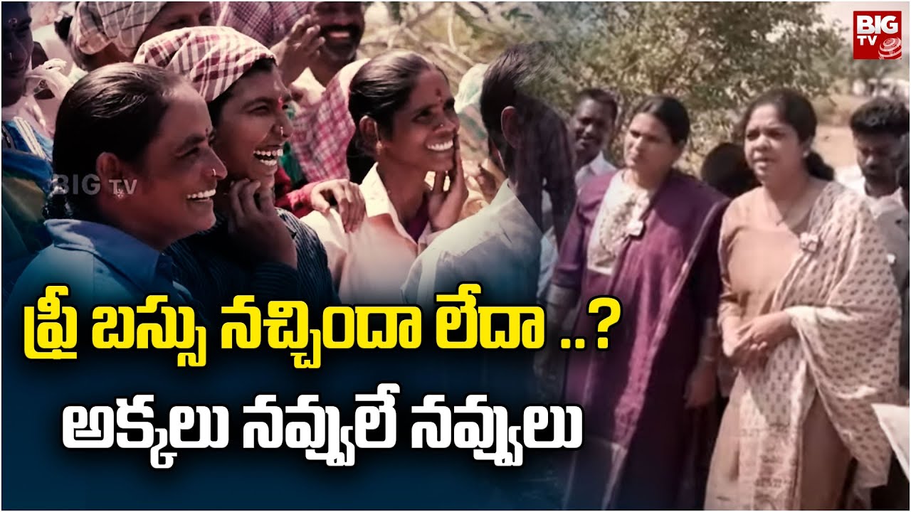 MLA Parnika Reddy : ఫ్రీ బస్సు నచ్చిందా లేదా ..? అక్కలు నవ్వులే నవ్వులు | BIGTV