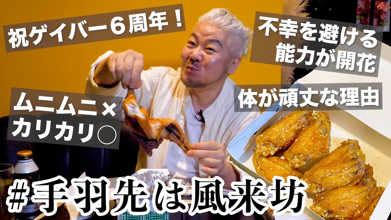 【モッパン】名古屋のうみゃー手羽先食べて喋ろうかねぇ〜！【風来坊】