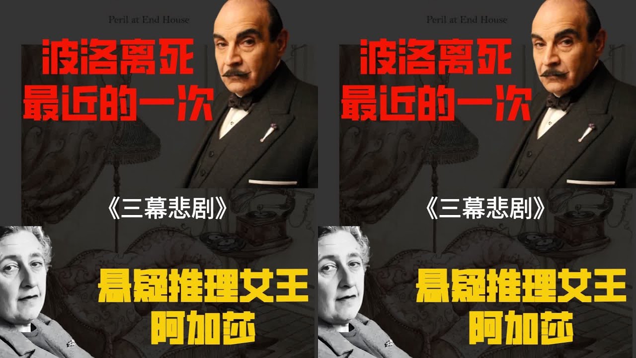 （重发）深度解说《三幕悲剧》：不看到最后你永远不知道凶手是谁 #悬疑#大 #阿加莎克里斯蒂 #悬疑推理 #大侦探波洛 #三幕悲剧 #完美犯罪
