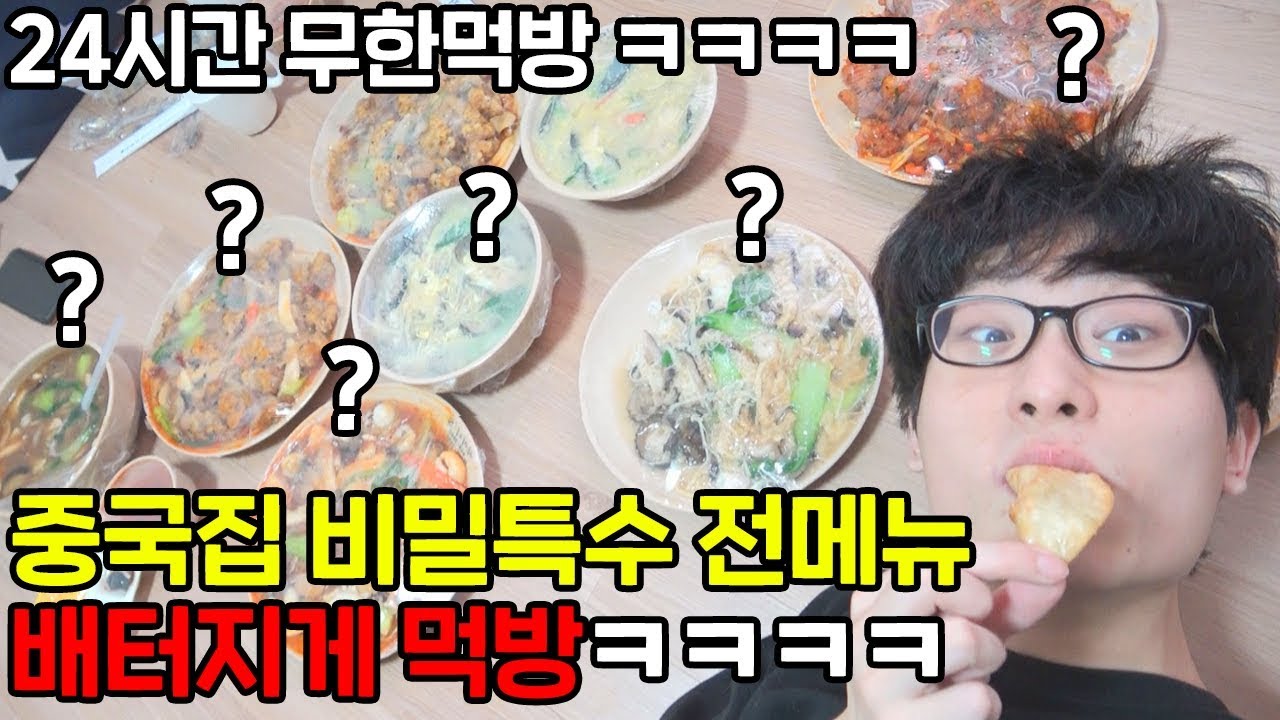 중국집에 있는 비밀 특수메뉴 전부 털어보았습니다..ㅋㅋㅋㅋ 배터지게 24시간 무한먹방ㅋㅋㅋㅋㅋ