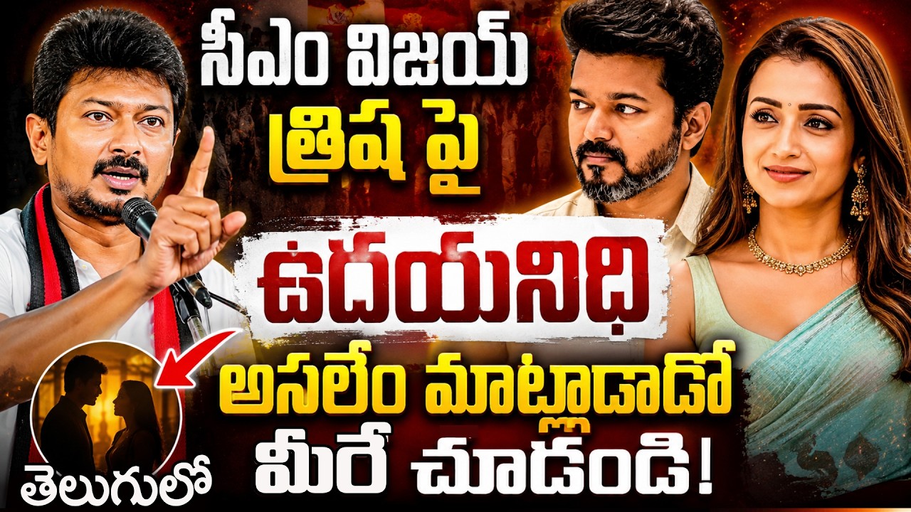 Udhayanidhi Stalin's Alleged Comment on Trisha | CM Vijay | Trisha Controversy | @SumanTVTimes