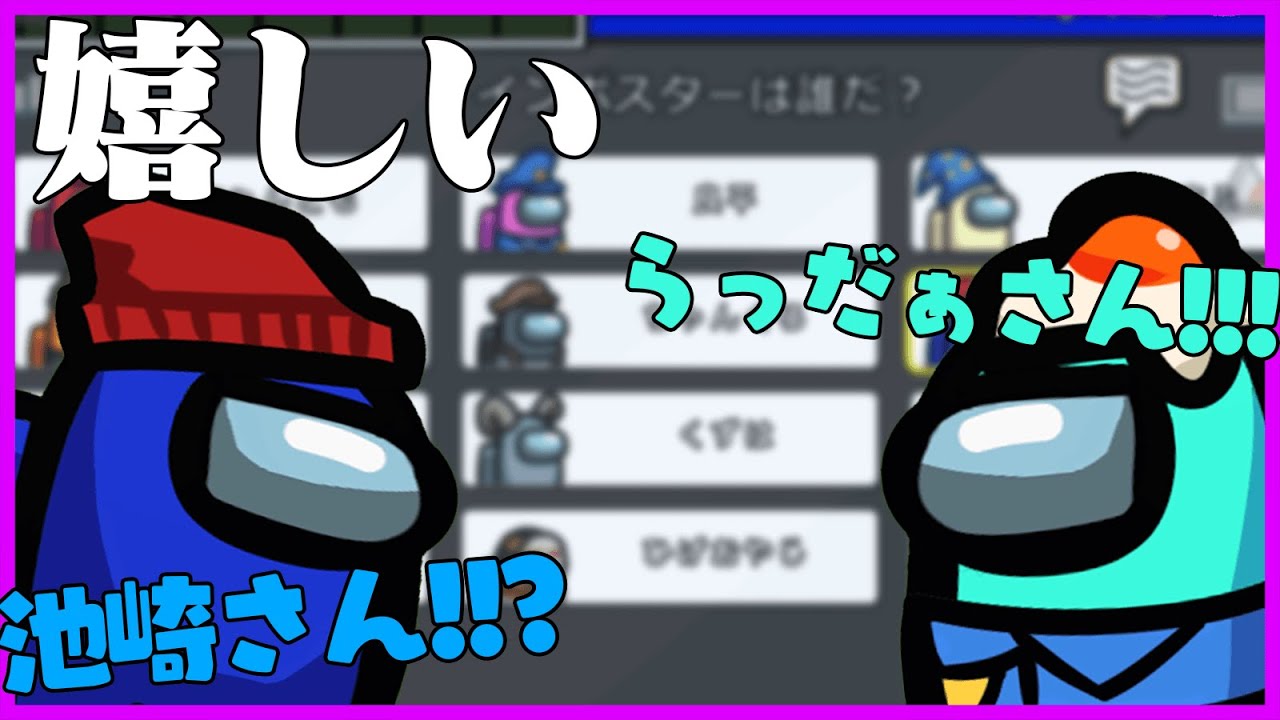 【Among Us】サンシャイン池崎さんと言い合いが出来て普通に喜んじゃうらっだぁ【ボスアモアス】