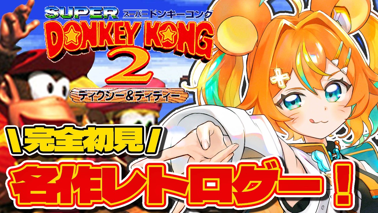 【クリア耐久】超名作！SFCスーパードンキーコング2を完全初見プレイ！クリアまでやるのだ！！！！【#VTuber / #新人VTuber / #個人勢VTuber】実況プレイ