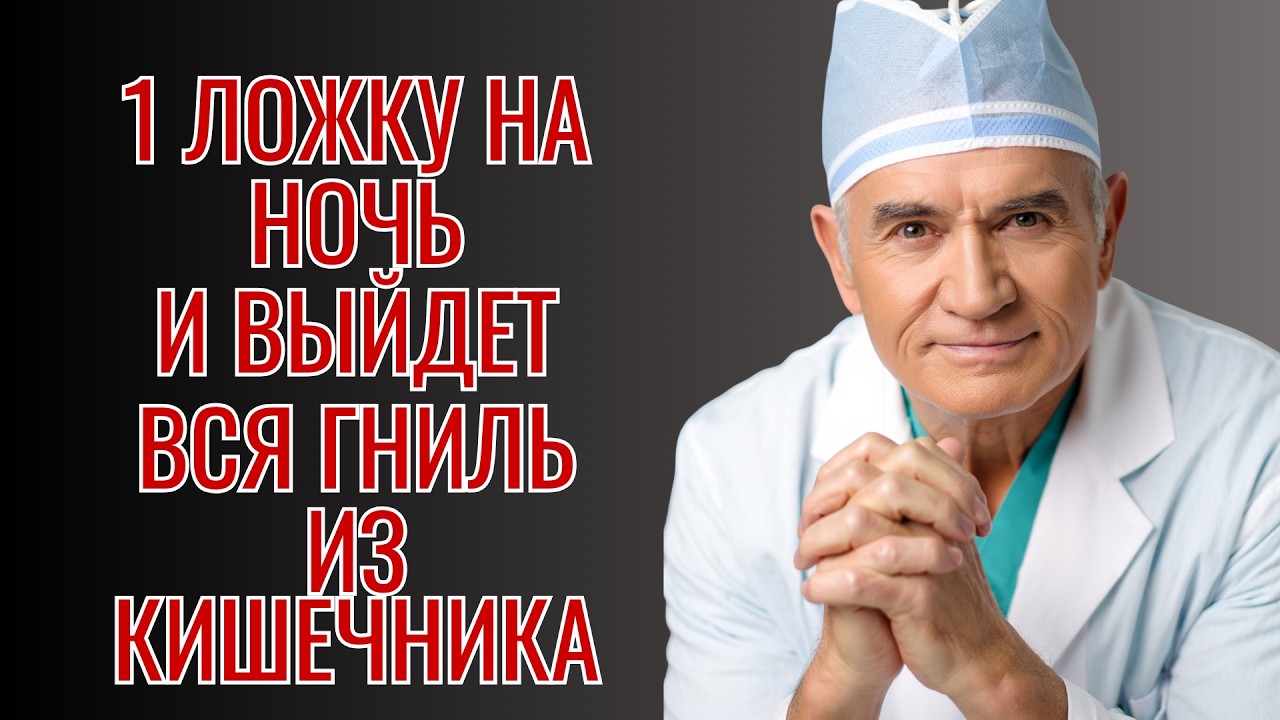 1 ложка перед сном — и кишечник очищается сам. Ошибка, которую делают после 50