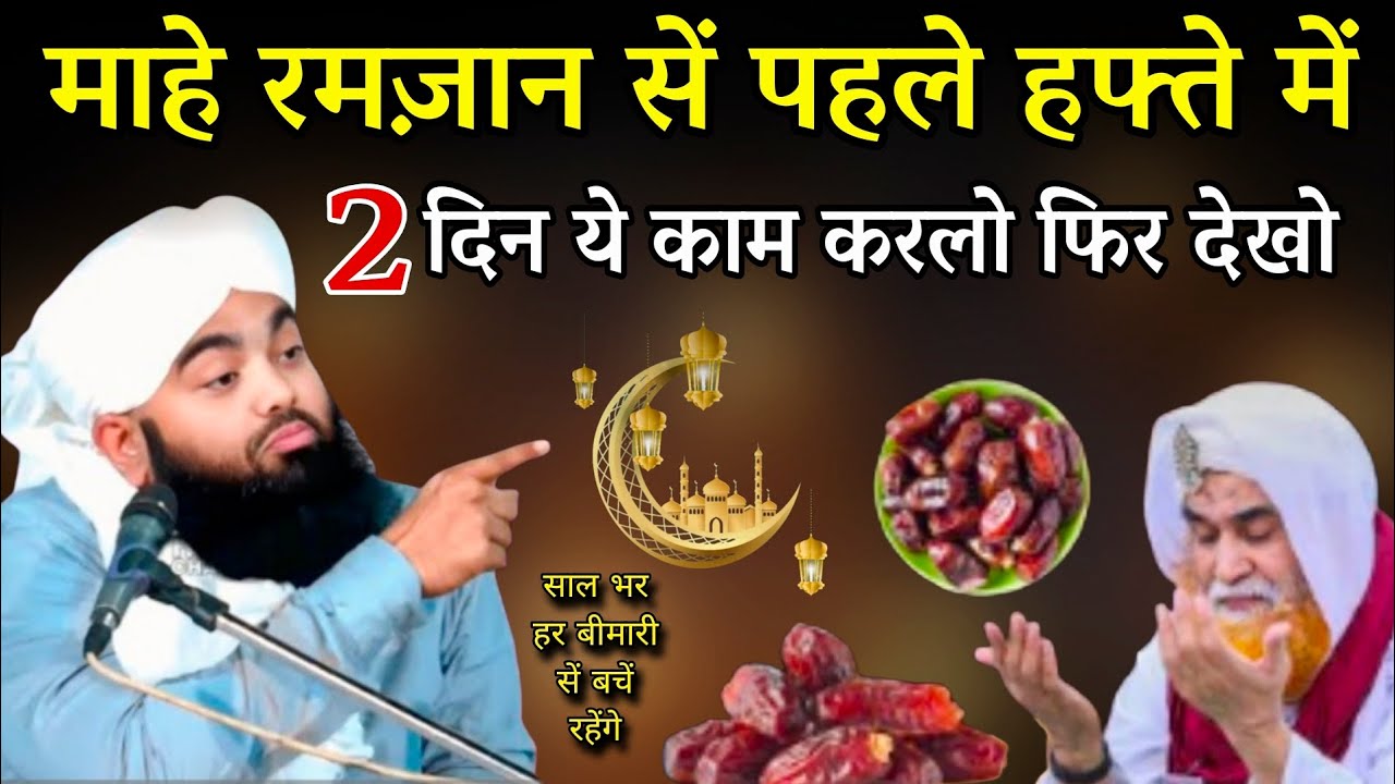 माहे रमज़ान सें पहले हफ्ते में 2 दिन ये काम करलो | Mahe Ramazan | Sayyed Aminul Qadri 