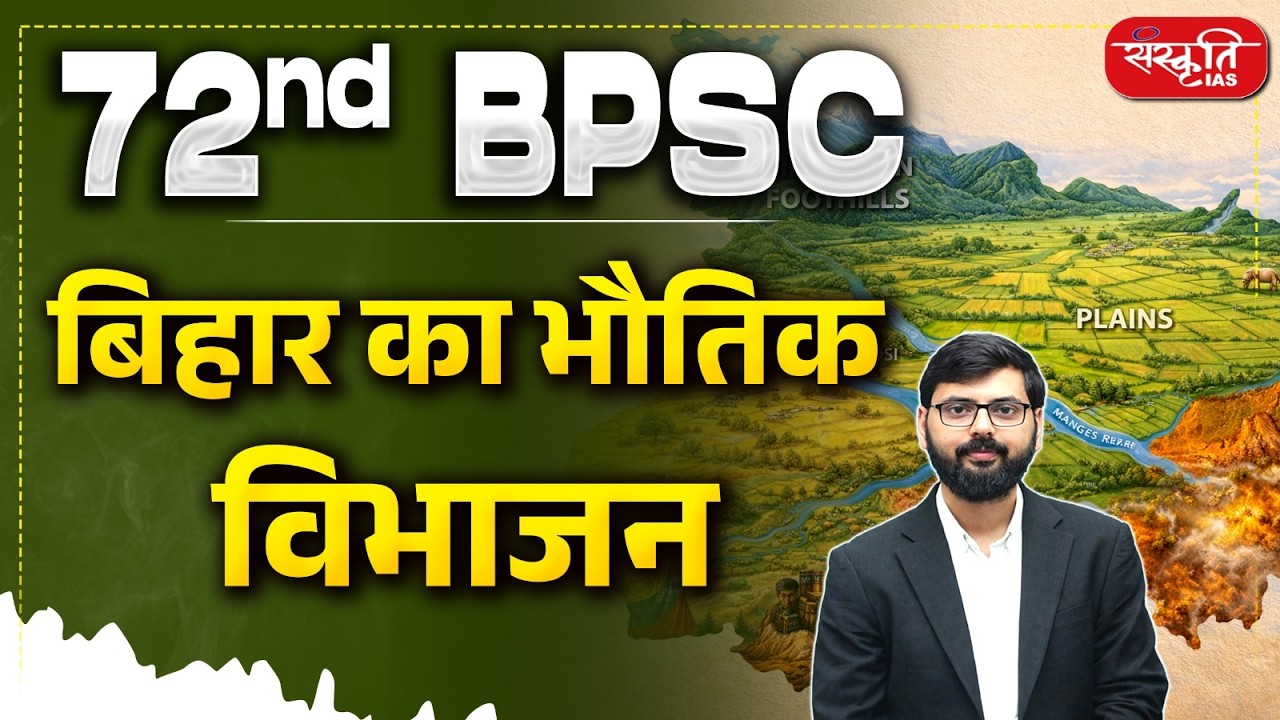Physical Divisions of Bihar | बिहार का भौतिक विभाजन | 72nd BPSC | Environment & Ecology