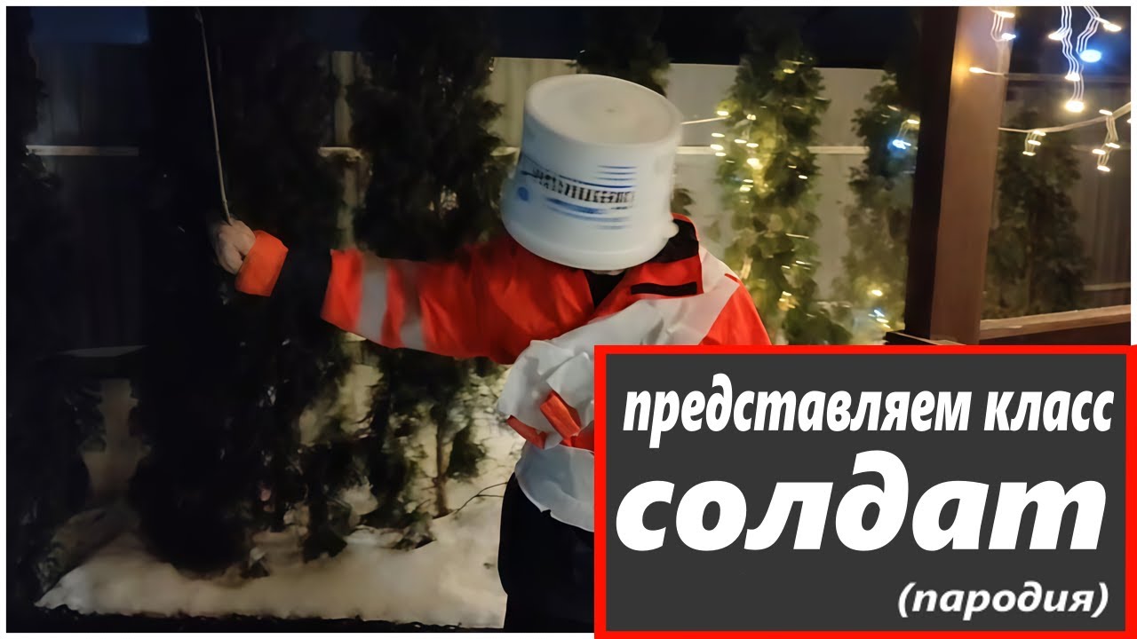 ПРЕДСТАВЛЯЕМ КЛАСС СОЛДАТ! (тф2 пародия)