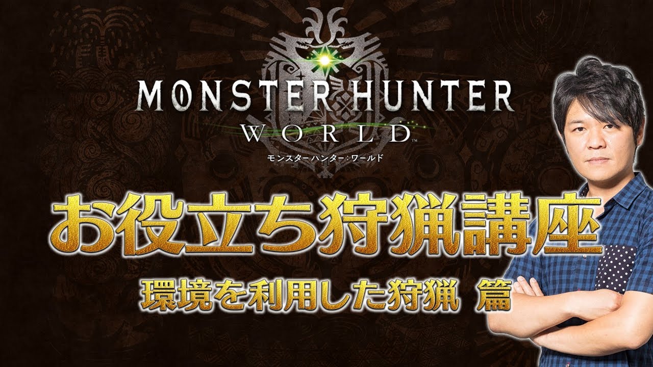 【MHWお役立ち狩猟講座⑤】環境を利用した狩猟篇