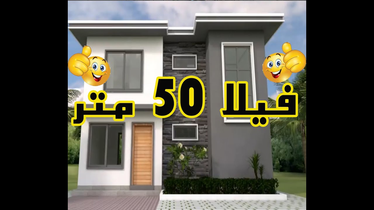 مخطط فيلا 50 متر مربع