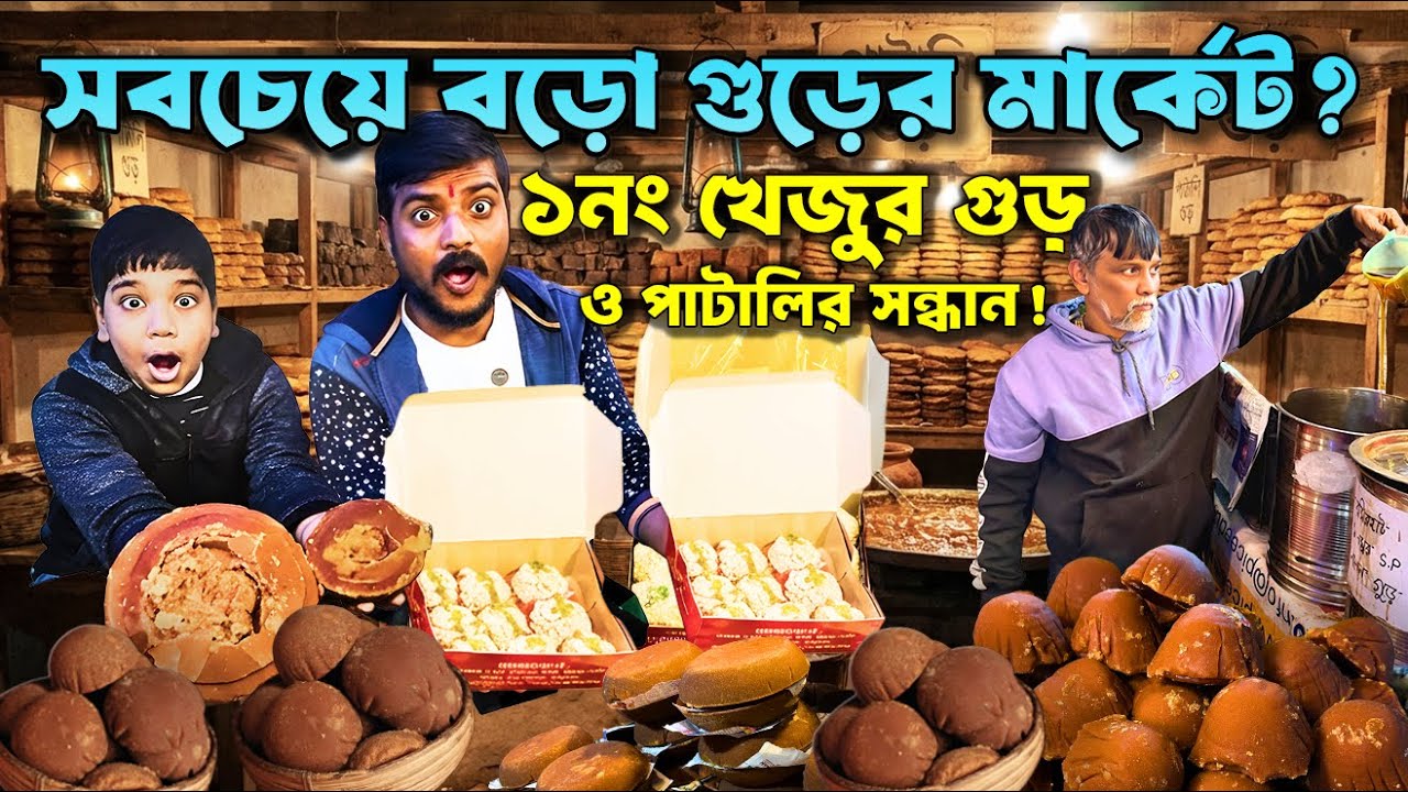 কলকাতার সবচেয়ে বড়ো গুড় মার্কেট | খাঁটি খেজুর গুড় ও নলেন গুড়, ১ নম্বর পাটালি ও মোয়া পাওয়া যায়