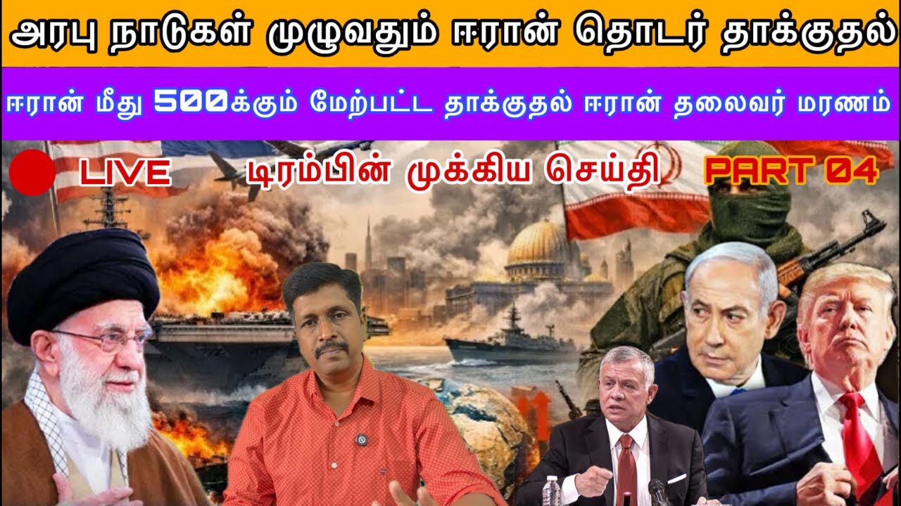 ISRAEL ATTACK ON IRAN LIVE UPDATES TODAY I Iranian Leader Ali Khamenei is dead I Ravikumar Somu
