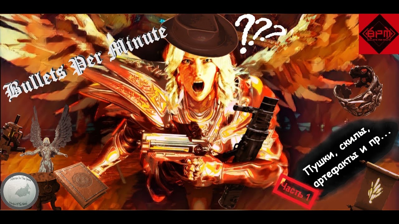 Гайд: Что к чему, часть 1. \BPM: Bullets Per Minute