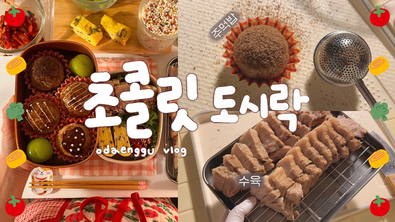 발렌타인데이, 화이트데이 도시락 만들기, 초콜릿, 두쫀쿠, 타코야키, 주먹밥 도시락, 집에서 수육 만들기, 직장인 점심 도시락, 건강한 집밥 레시피, 남자친구 도시락