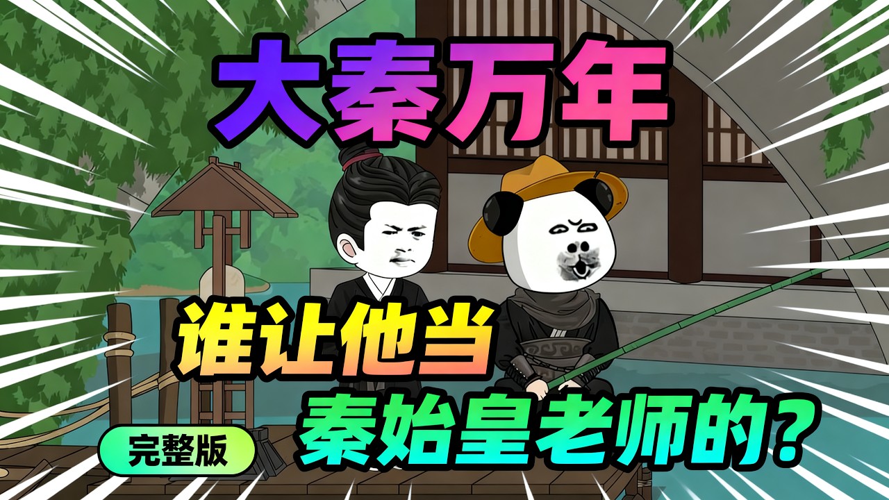 【一口气看完】战国末期风云激荡，虾仁携鬼谷传承空降乱世，本想低调入局，却一不小心被嬴政尊为帝师，亲手拉开了六王毕、天下一的序幕！#夜一漫谈 #大秦万年，谁让他当始皇老师的？