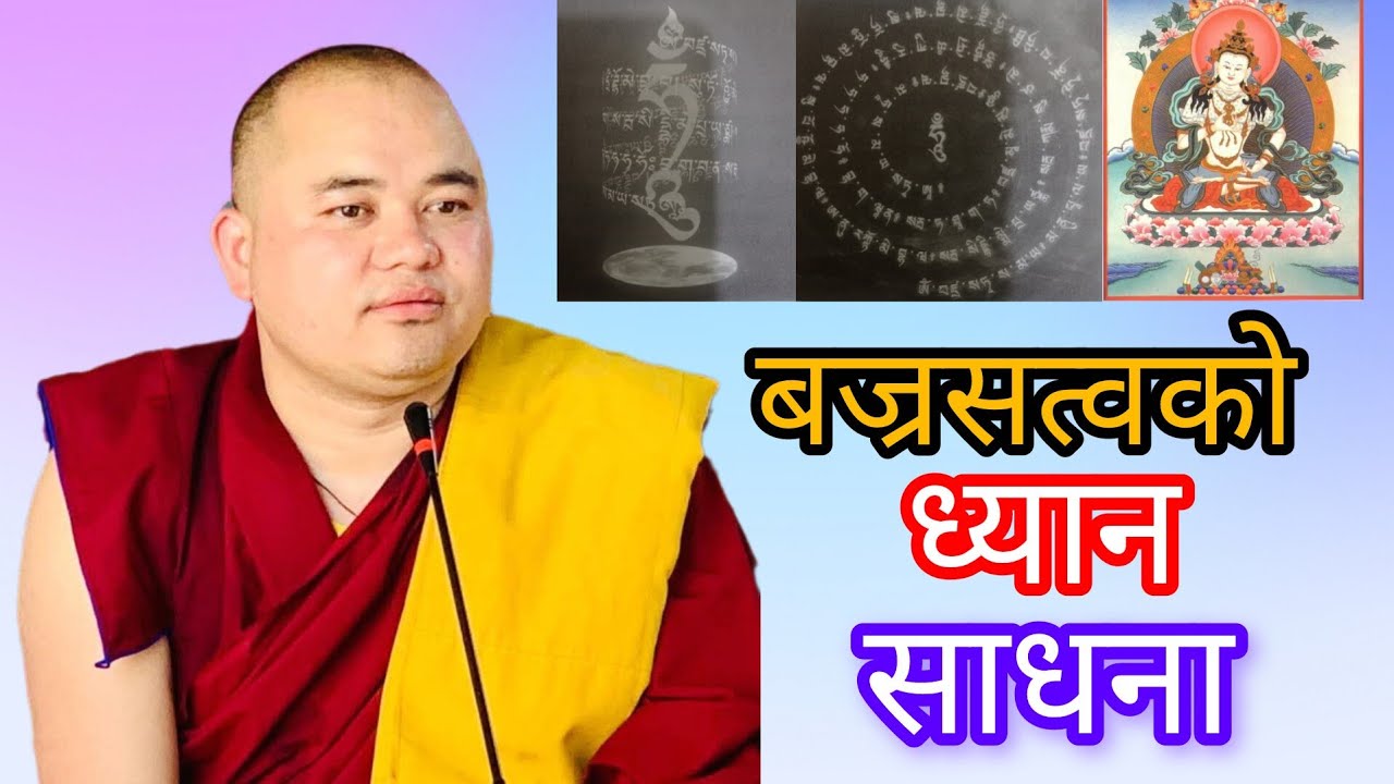 खेन्पो सर्वजित गोङ्बाज्यू द्वारा#बज्रसत्वको ध्यान साधना गर्ने तरिक र फाइदा विशेष प्रवचन 🙏🙏🙏