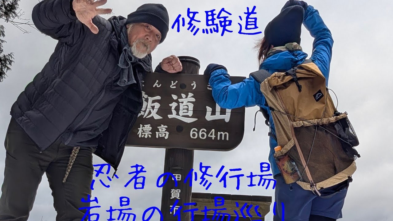 【飯道山】＃パワースポット　＃修験道　＃忍者の修行場　＃行場巡り　＃滋賀県　＃甲賀市　　＃信楽　＃