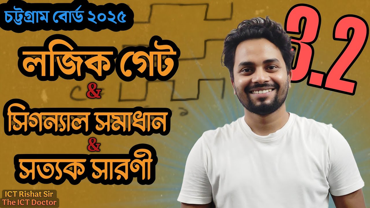 ICT Chattogram Board 2025(Logic gate)  ICT  চট্টগ্রাম বোর্ড  ২০২৫(লজিক গেইট)  ICT Rishat Sir