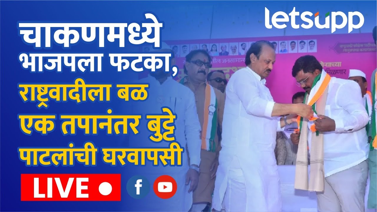 Ajit Pawar LIVE| चाकणमध्ये भाजपला फटका, राष्ट्रवादीला बळ; एक तपानंतर बुट्टे पाटलांची घरवापसी लाईव्ह