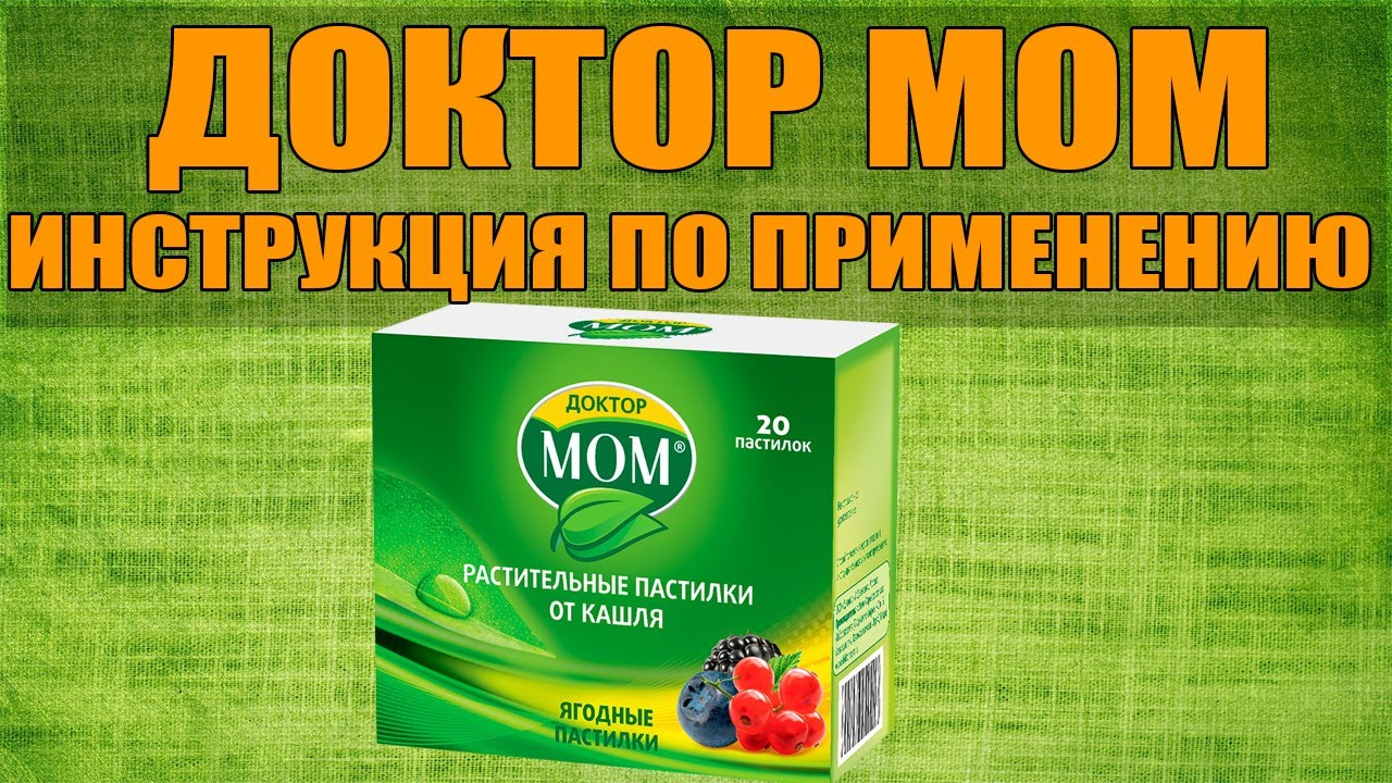 ДОКТОР МОМ ТАБЛЕТКИ ИНСТРУКЦИЯ ПО ПРИМЕНЕНИЮ ПРЕПАРАТА, ПОКАЗАНИЯ,  КАК ПРИМЕНЯТЬ, ОБЗОР ЛЕКАРСТВА