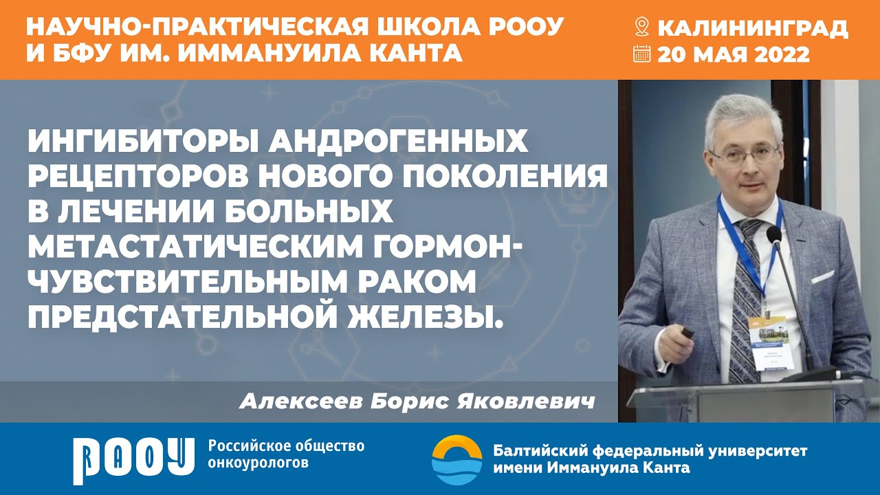 Ингибиторы андрогенных рецепторов нового поколения в лечении больных мГЧРПЖ. Алексеев Б. Я.