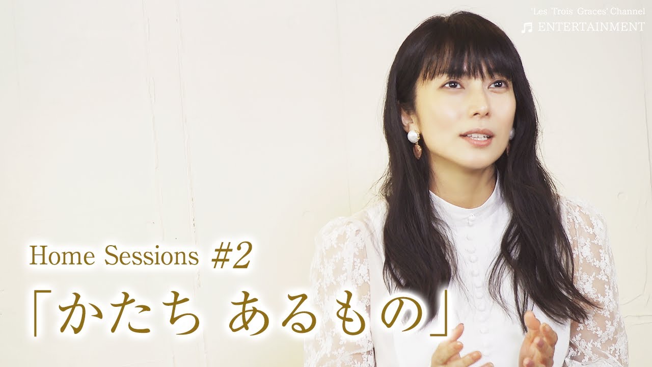 「かたち あるもの」- 3夜連続Home Sessions #2 - | 柴咲コウ