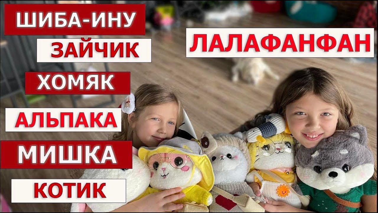 Первый в Украине зайчик Лалафанфан! Собака, котик, хомяк, лама и медведь Лалафанфан.Наша распаковка.