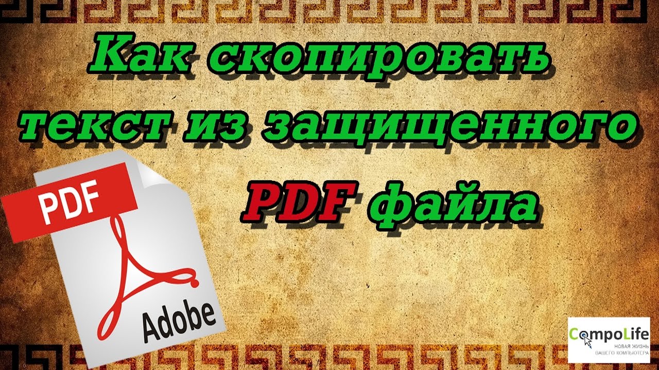 Как скопировать текст или распечатать защищенный PDF файл