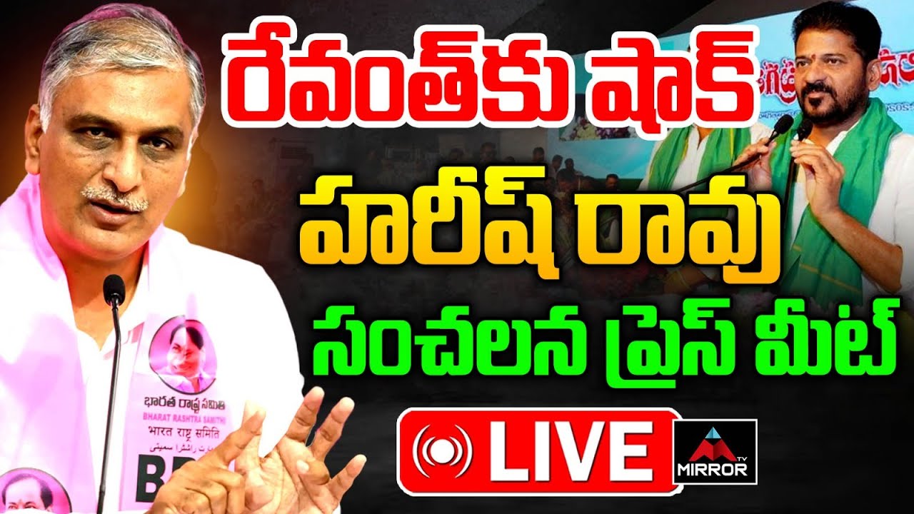 LIVE : రేవంత్ కు షాక్..Harish Rao Sensational Press Meet | KCR | BRS | CM Revanth | MT