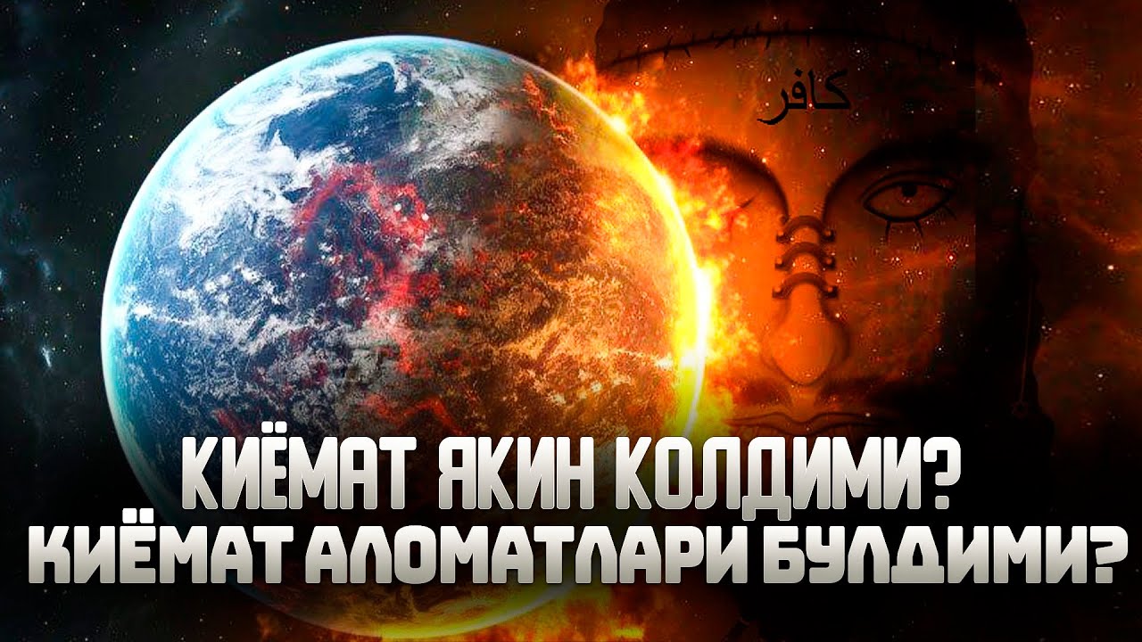 Қиёмат яқин қолдими ? Қиёмат аломатлари бӯлдими ?