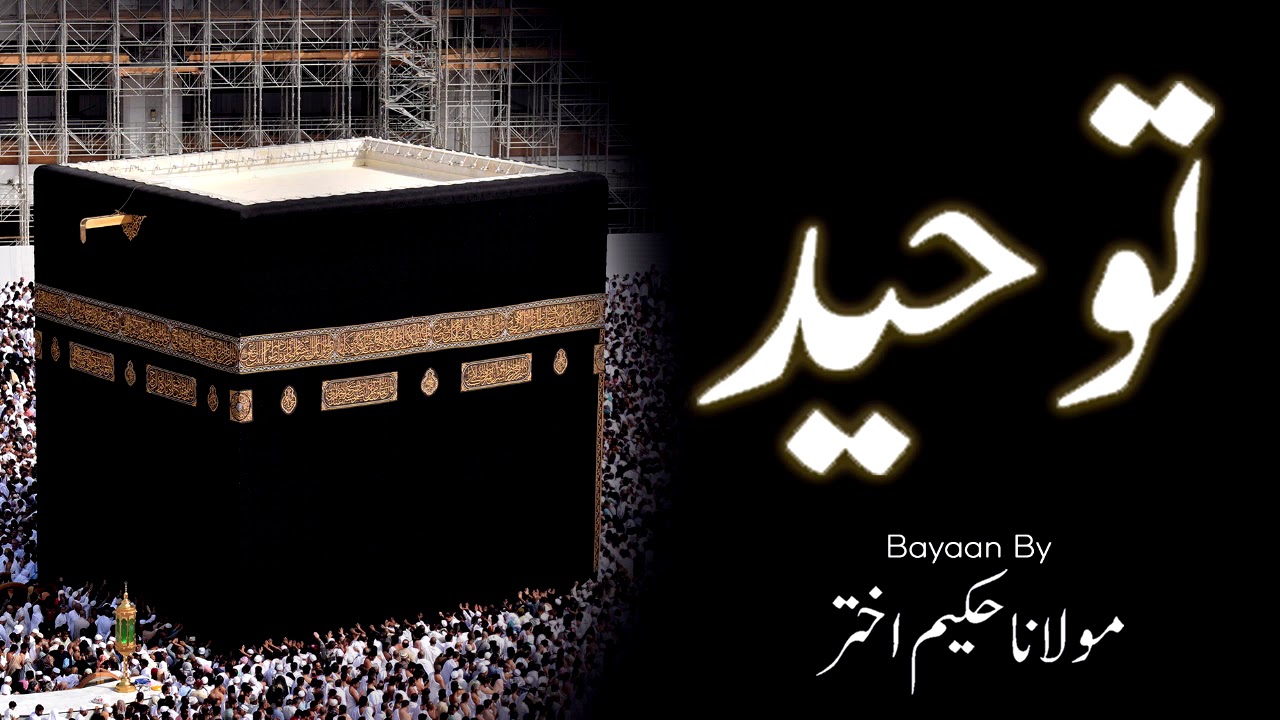 Tawhid - Moulana Hakeem Akhtar, مولانا حکیم اختر, New Bayaan | Islam Ki Duniya