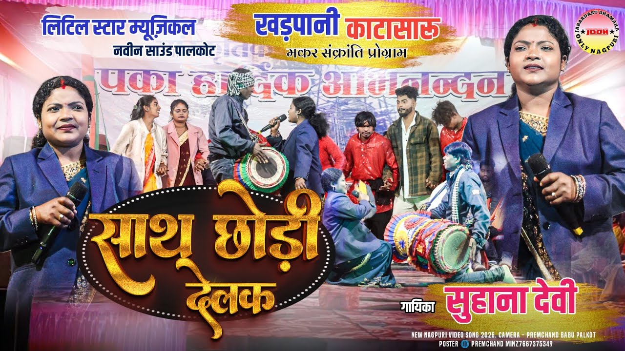 काटासारू खड़पानी 2026 मकर संक्रांति || साथ छोड़ी देलक || सिंगर सुहाना देवी 🌿 NEW NAGPURI GEET
