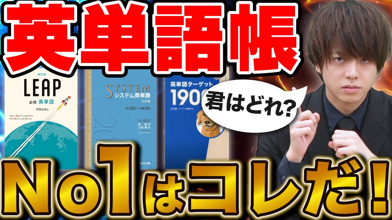 【英単語帳の選び方】受験の合否が変わる！高校生・受験生に人気の参考書を徹底比較！