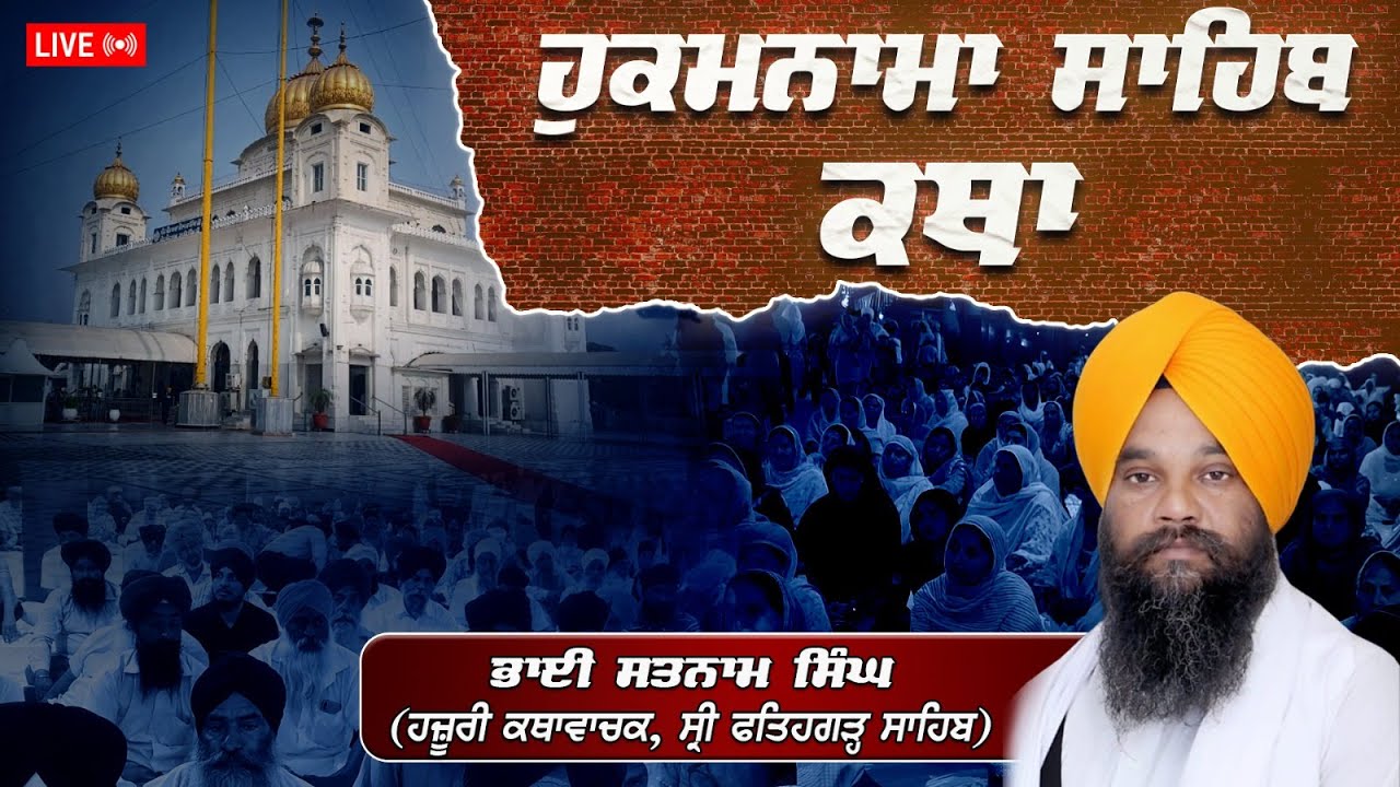 Official SGPC LIVE | Katha Hukamnama Sahib | Gurdwara Sri Fatehgarh Sahib | 18.03.2026
