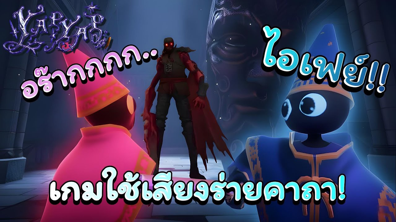 YAPYAP พ่อมดป่วนใช้เสียงทำลายปราสาท! @KhunFay