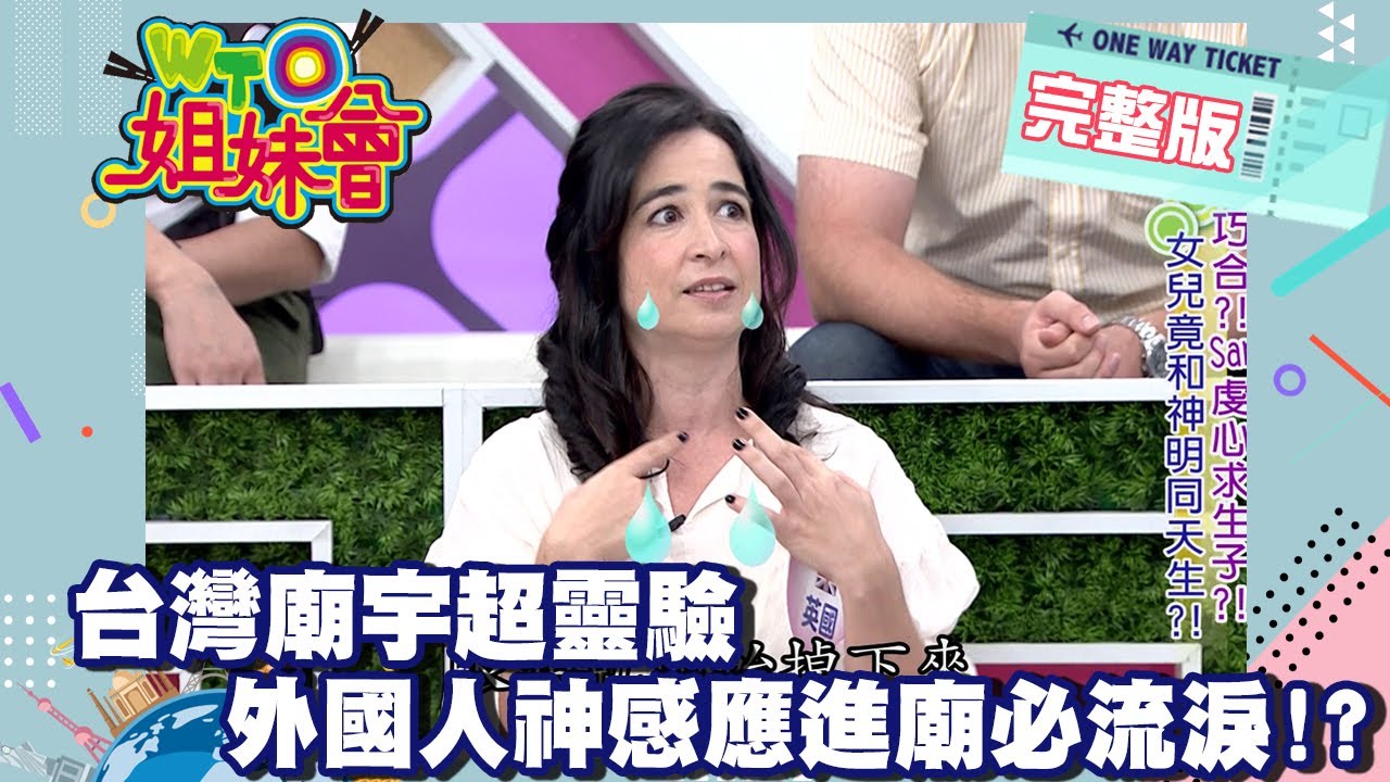 台灣神明百百種 外國人怎麼拜都很靈從此愛上台灣廟?! Temple 2013-10-21【WTO姐妹會】