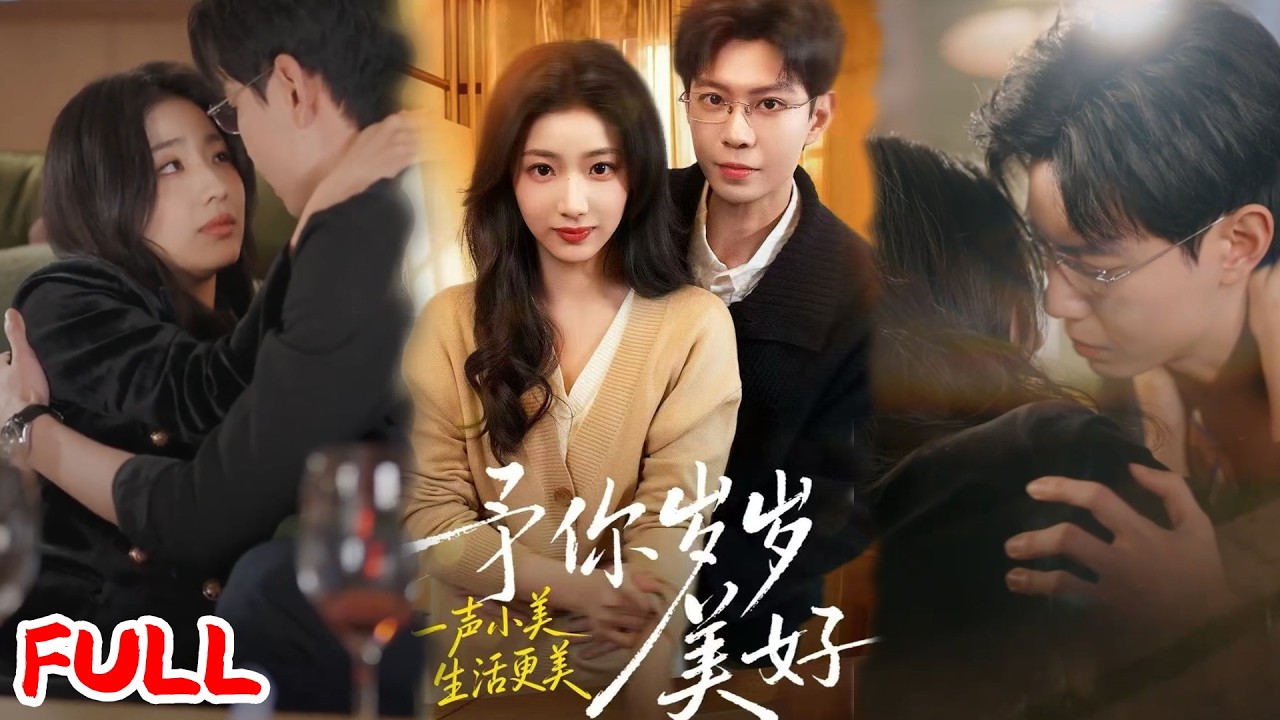 🔥热播好剧｜黄浩雯＆杨殊予｜《予你岁岁美好》💥#爆款短剧 #drama #小爱推文 #甜宠#恋爱 #都市