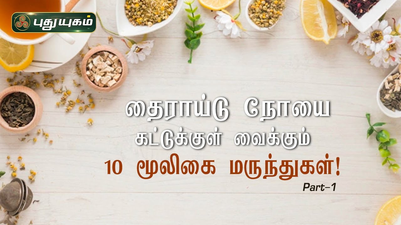 தைராய்டு நோயை கட்டுக்குள் வைக்கும் 10 மூலிகை மருந்துகள்! Part-1 | Dr. கௌதமன் | Iniyavai Indru