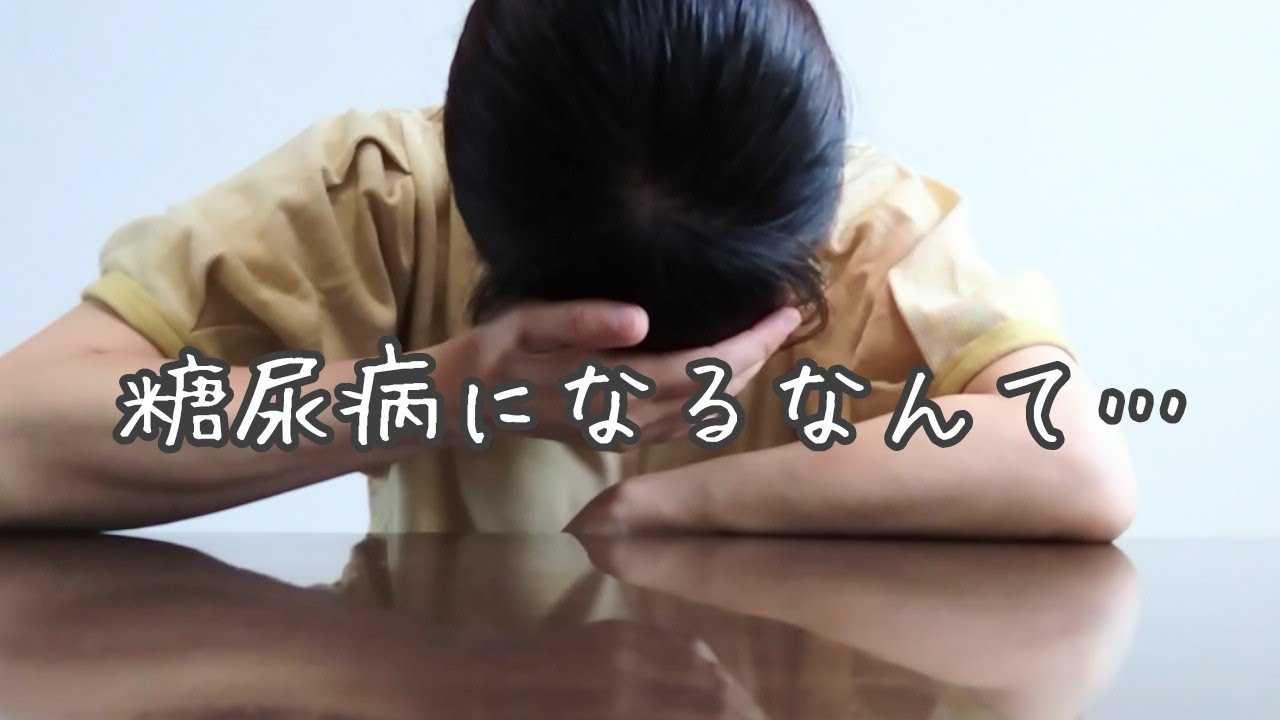 【糖尿病】これが糖尿病になった理由…