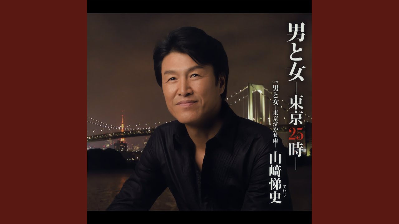 男と女-東京25時-