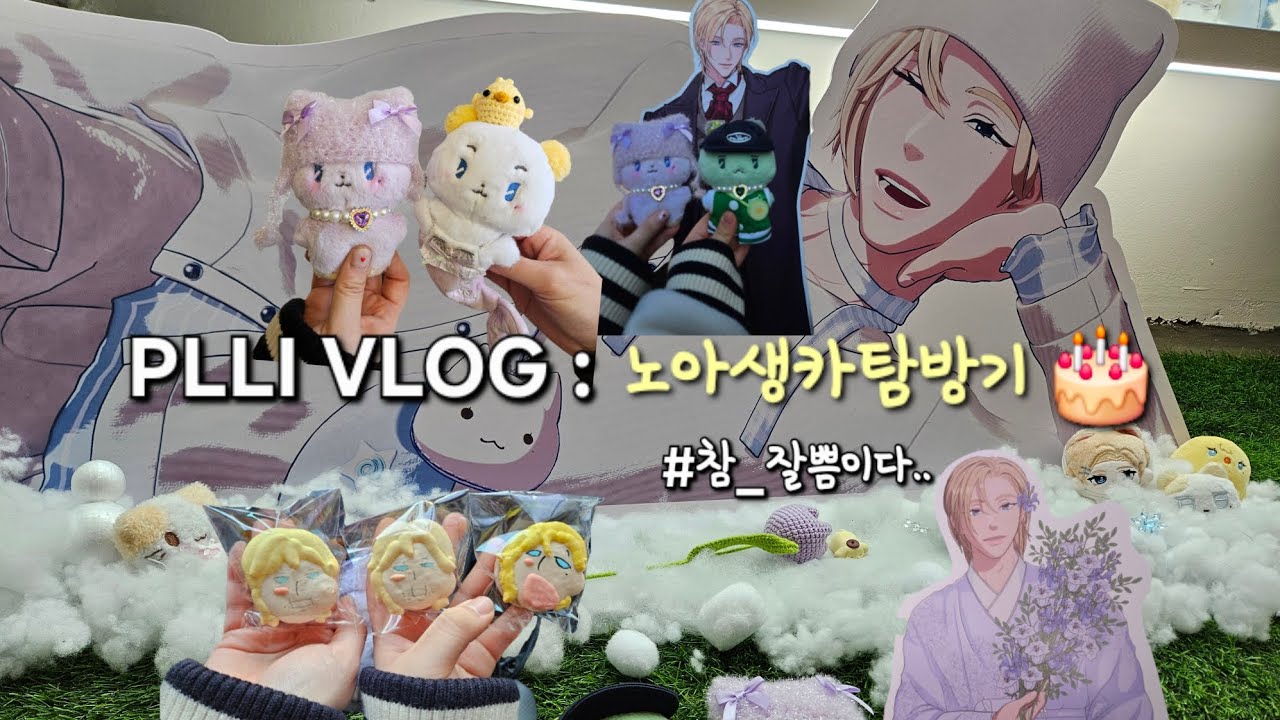 [플리로그] 2월 노아생카 탐방기 💜🎂