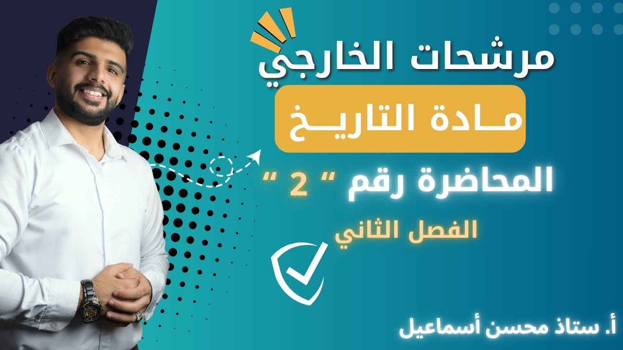 خارجي / مادة التاريخ / المحاضرة رقم 2 / الفصل الثاني / للصف السادس الادبي