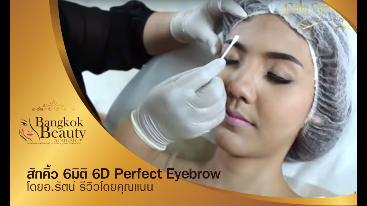 สักคิ้ว6มิติ 6Dperfect Eyebrow โดยอ.รัตน์ รีวิวโดยคุณแนน