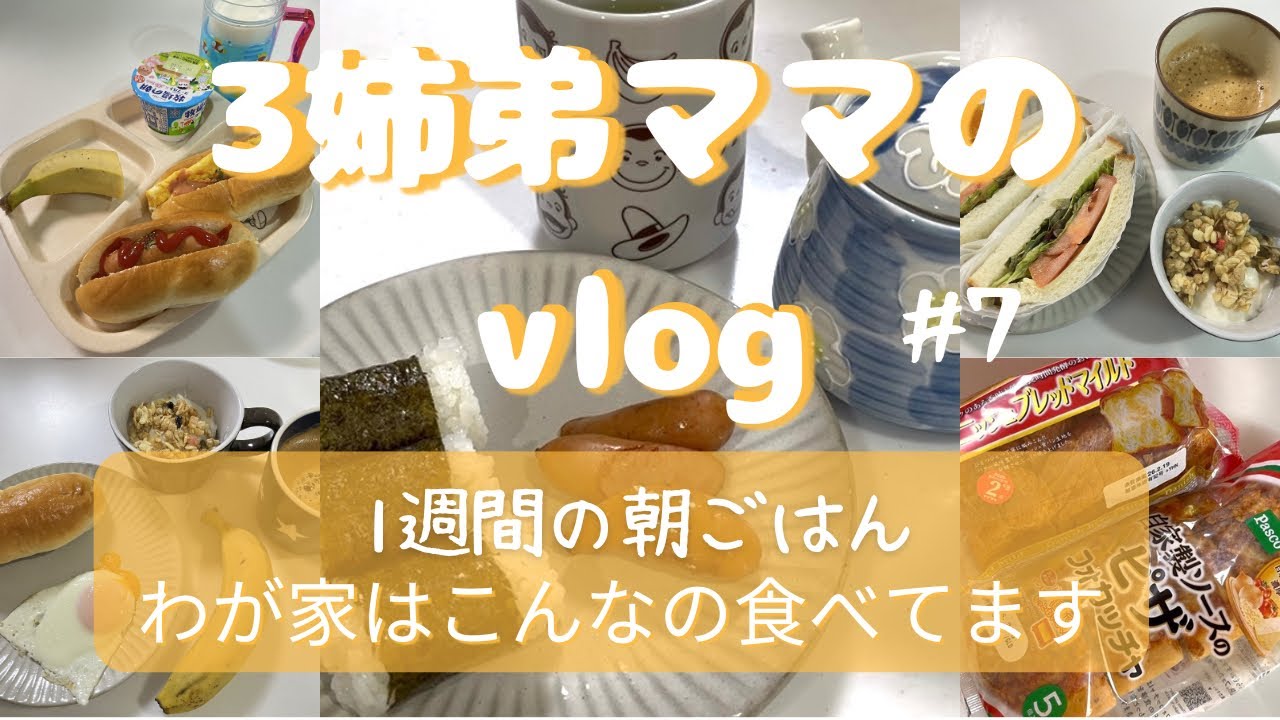 【主婦VLOG】一週間の朝ごはん　わが家はこんなの食べてます　#7