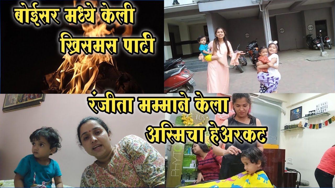 Vlog-24 मम्माने केला अस्मिचा हेअरकट  बोईसरची ख्रिसमस पार्टी 