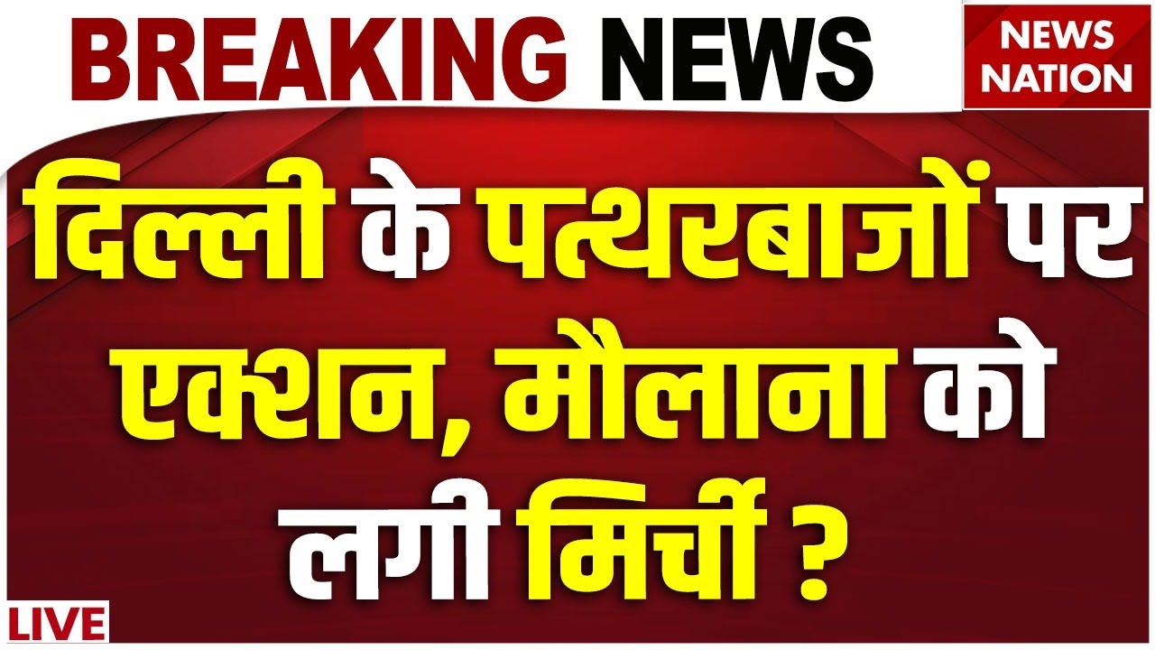 Turkman Gate Faiz Elahi Masjid Bulldozer Action Live: Delhi के पत्थरबाजों पर एक्शन| Muslim| MCD| BJP