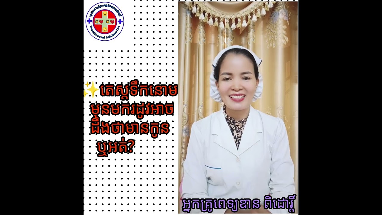 ✨មេរៀន:តេស្តទឹកនោមមុនថ្ងៃមករដូវតើអាចដឹងថាមានកូនឬទេ?