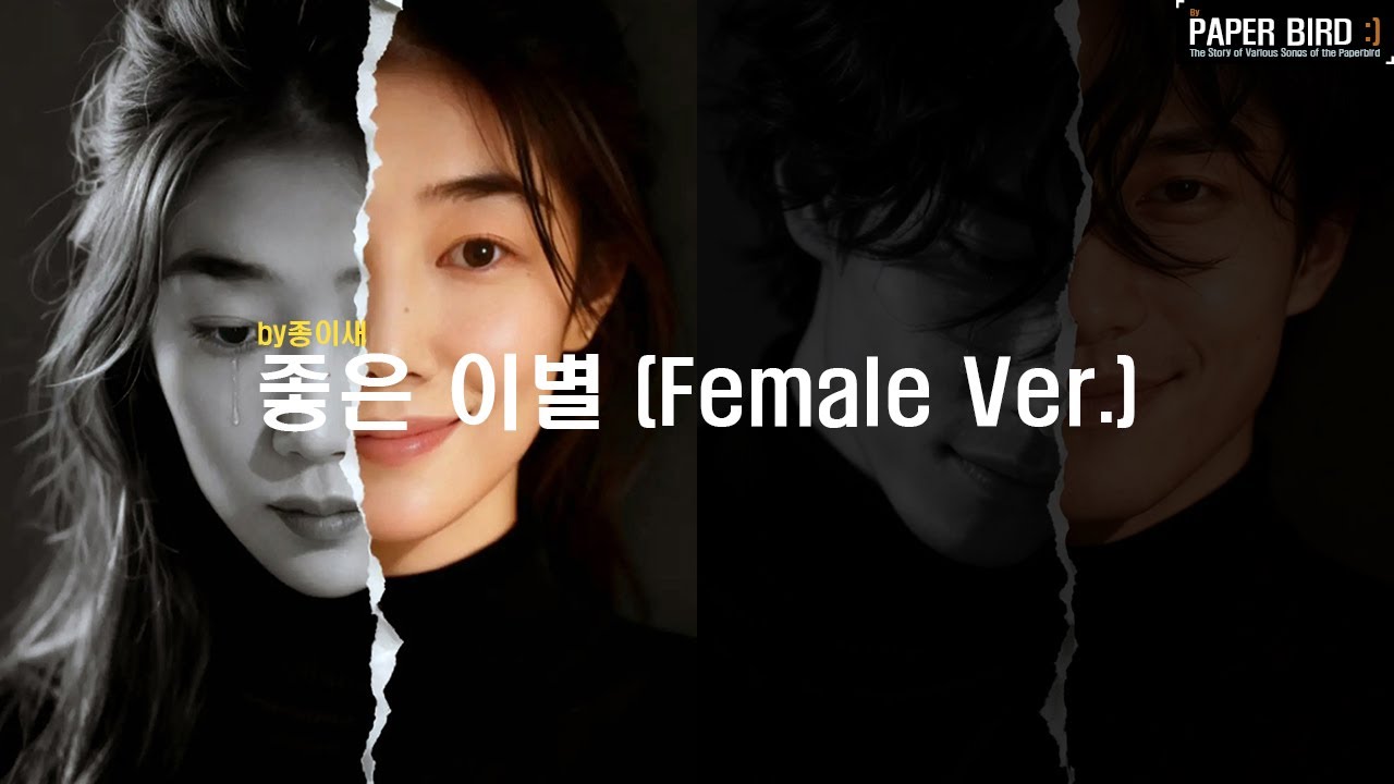 (Ai) 좋은 이별(female Ver.) _ by종이새